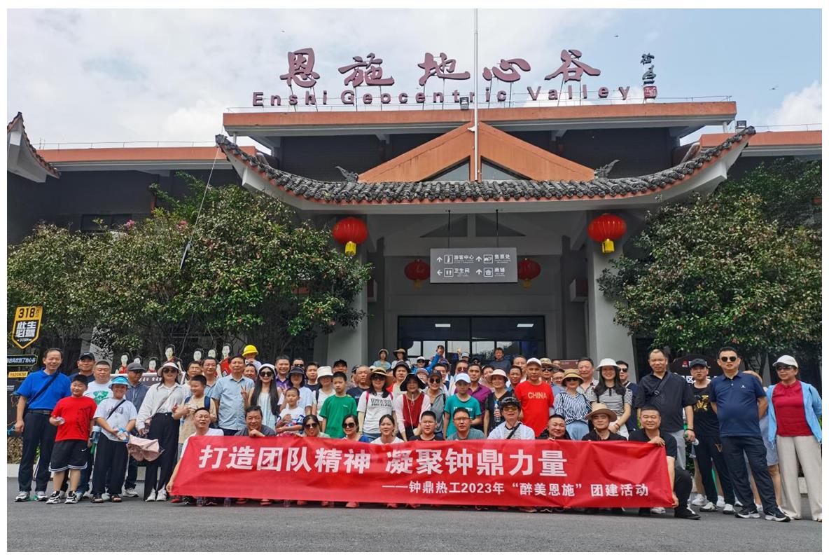 走進(jìn)多彩恩施，鑄就堅(jiān)韌之魂 ——鐘鼎熱工2023年恩施團(tuán)建活動(dòng)小記
